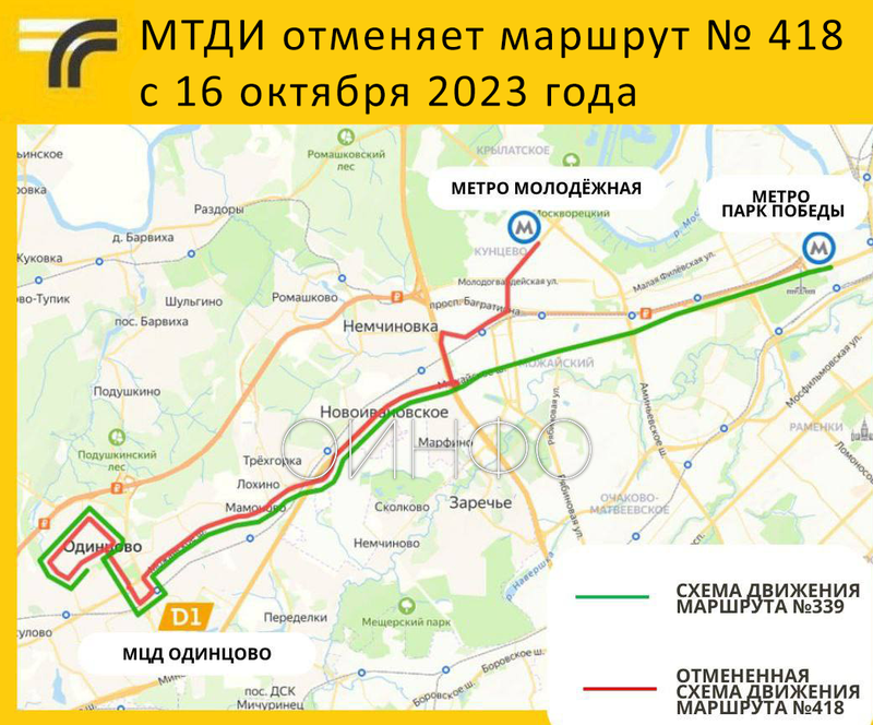 16 октября отменяют маршрут № 418 «станция МЦД Одинцово — метро Молодёжная», Октябрь