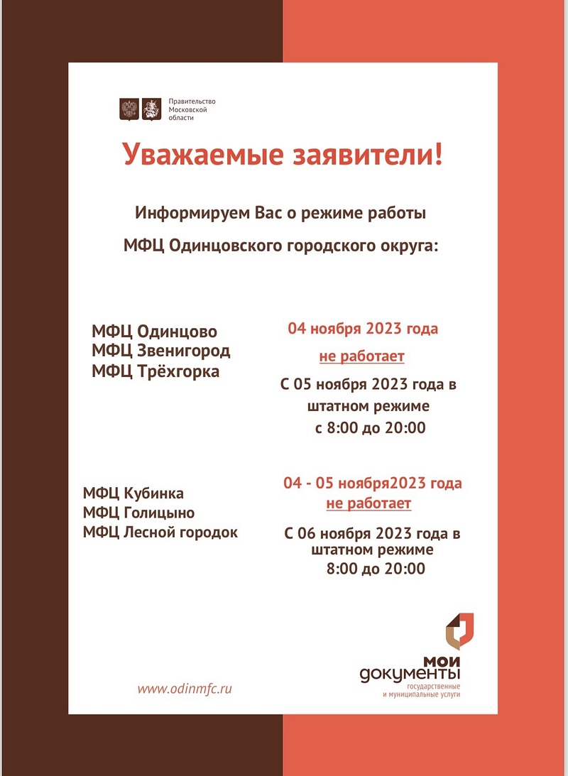 Режим работы офисов МФЦ, 4 ноября не будут работать офисы МФЦ и отделения «Почты России» в Одинцовском округе