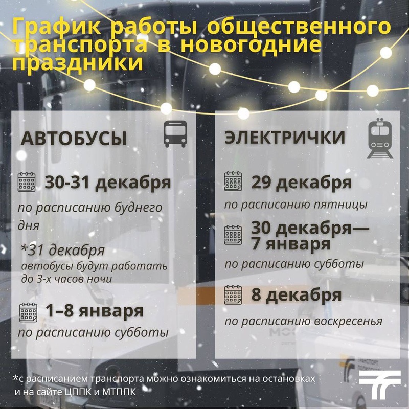 График работы общественного транспорта в Подмосковье в новогодние праздники, Декабрь