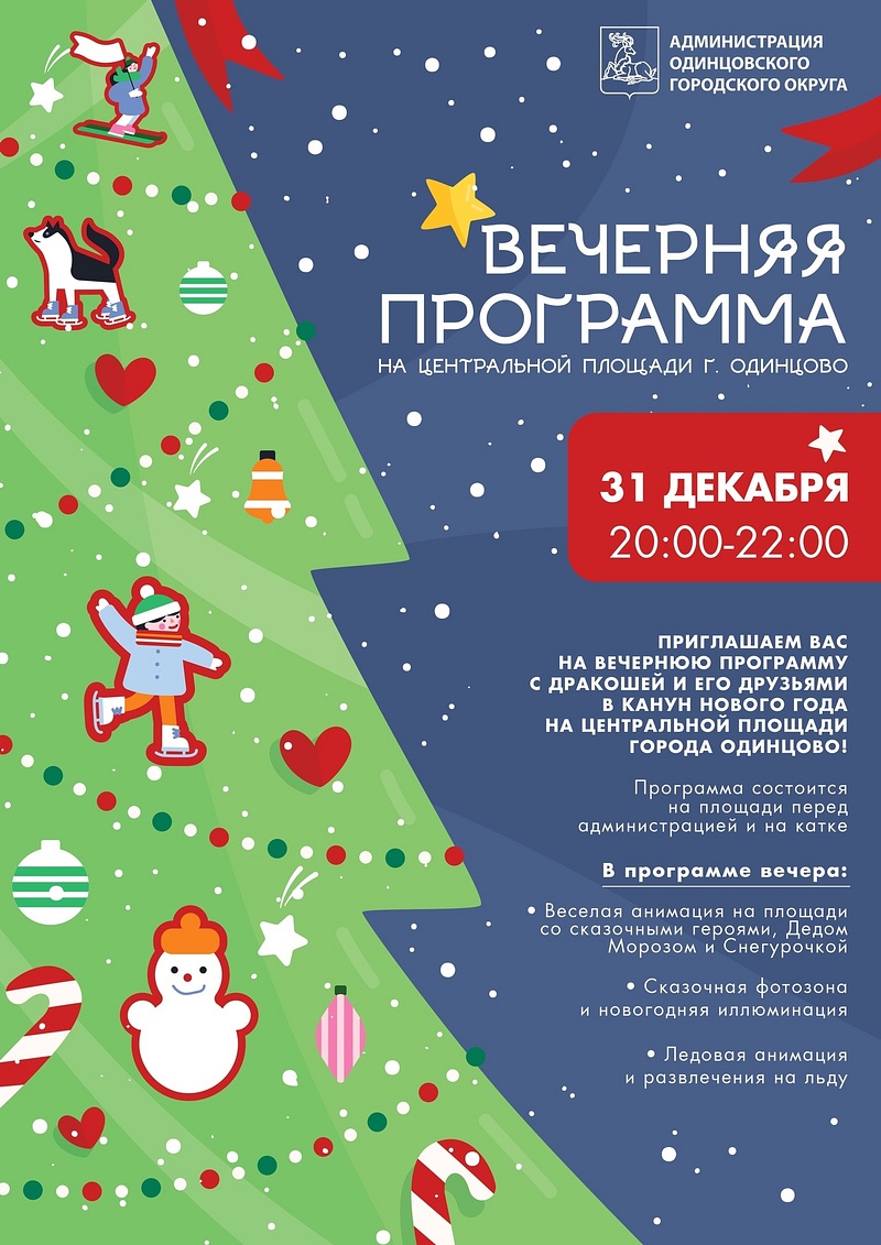Афиша: вечерняя программа 31 декабря на центральной площади Одинцово, Декабрь