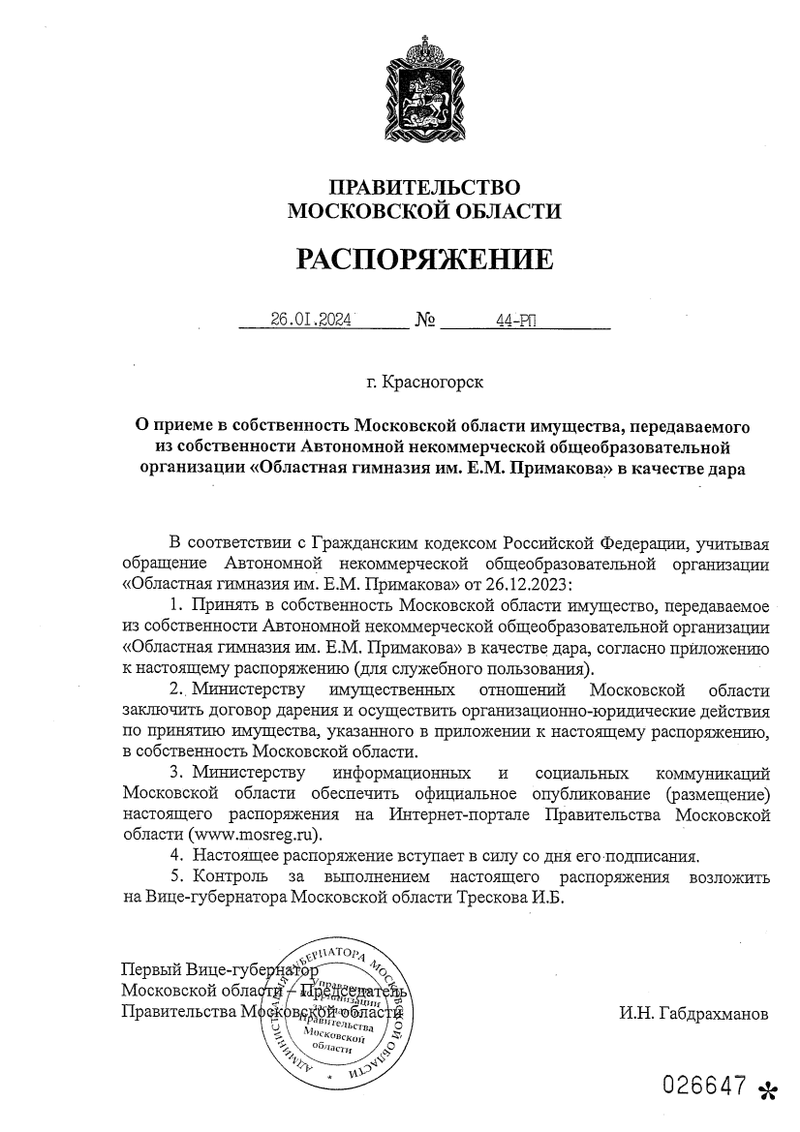 Распоряжение: правительство Подмосковья приняло в дар имущество Гимназии имени Примакова, Январь