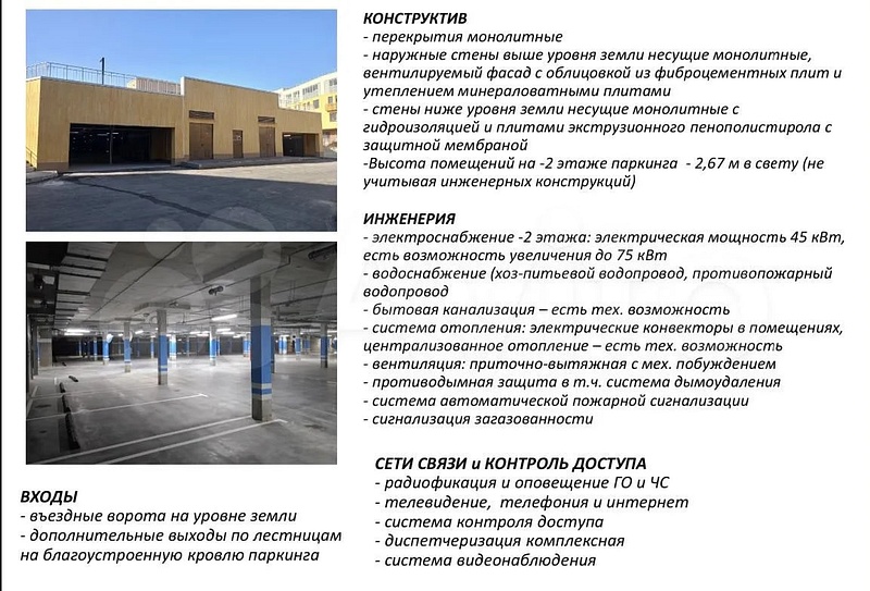 Описание объекта в объявлении, В новом ЖК в Одинцовском округе продают этаж паркинга как помещение свободного назначения