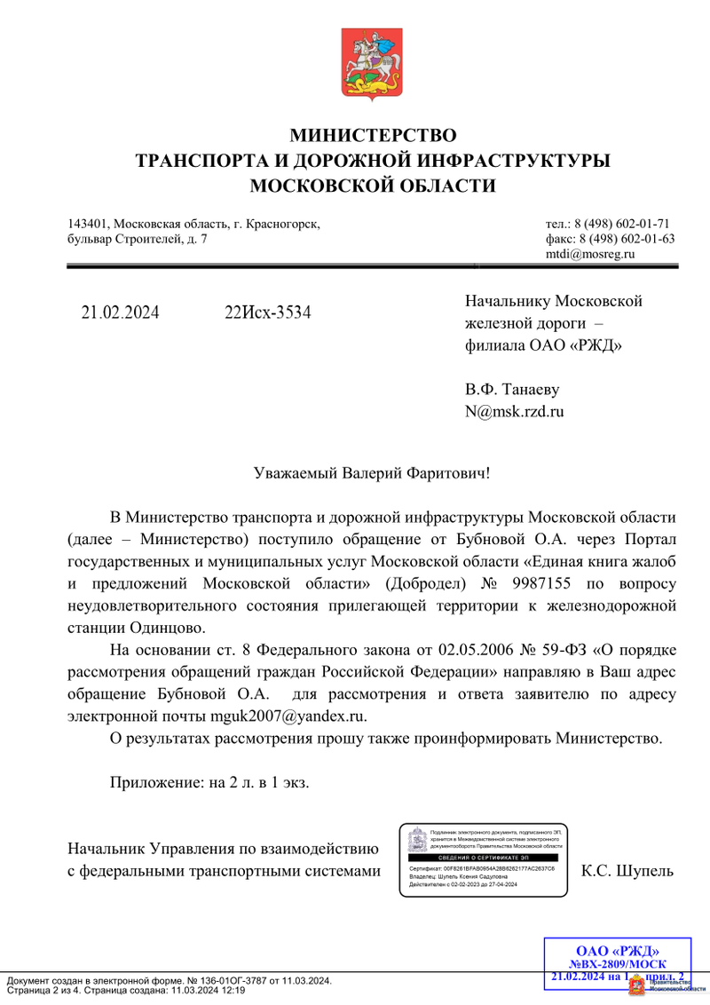 Ответ Минтранса Московской области, РЖД, Минтранс и администрация «играют в пинг-понг» проблемами привокзальной территории в Одинцово