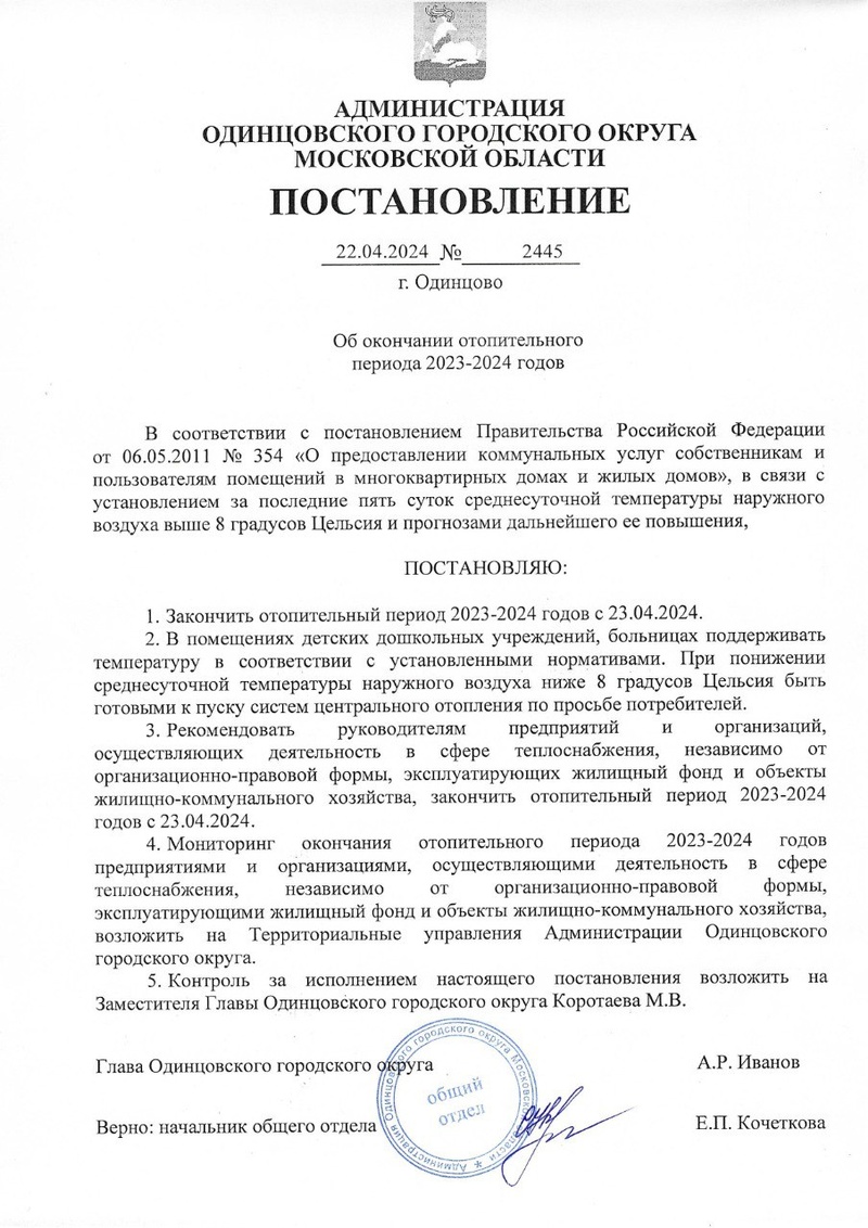Постановление администрации Одинцовского округа о завершении отопительного сезона 2023-24, Апрель