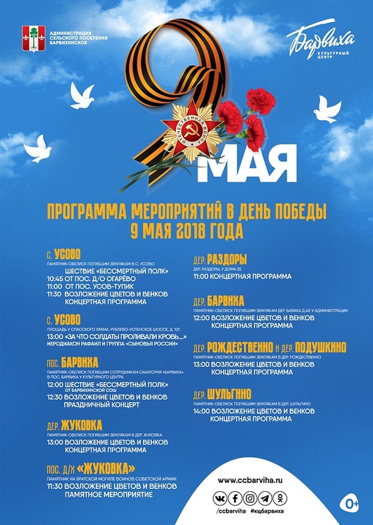 Программа празднования 9 мая в Барвихинском поселении, Праздничная программа 9 мая в Одинцовском районе