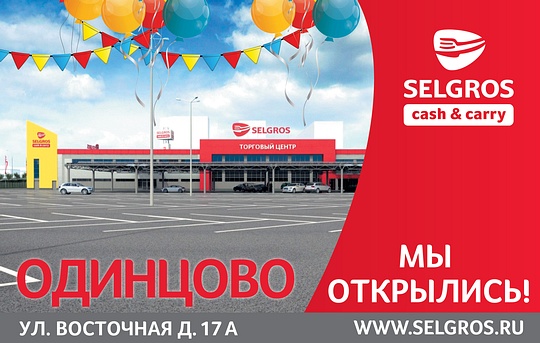 SELGROS, SELGROS Cash&Carry в Одинцово открылся!