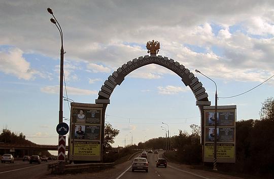 Старая арка на въезде в Одинцово  «Старая Смоленская дорога», Можайское шоссе, можайское шоссе, минское