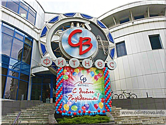 Скидки На Фитнес В Одинцово