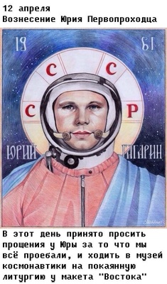 Гагарин приблизил нас к Богу и свободе